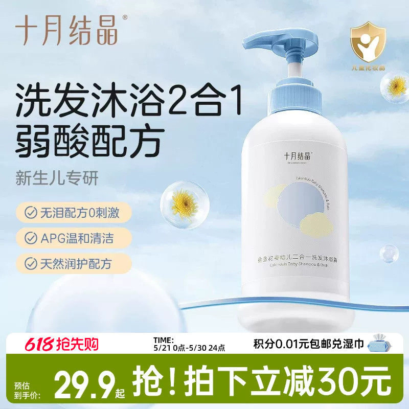 十月结晶婴儿金盏花沐浴露洗发水二合一宝宝儿童新生用品专用组合