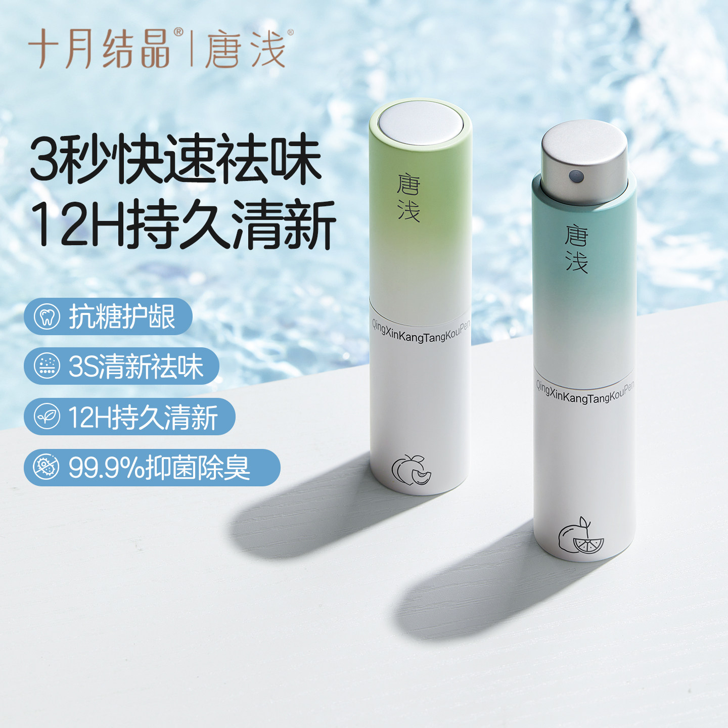十月结晶唐浅益生菌漱口水清新口气杀菌除臭口腔喷雾持久留香便携