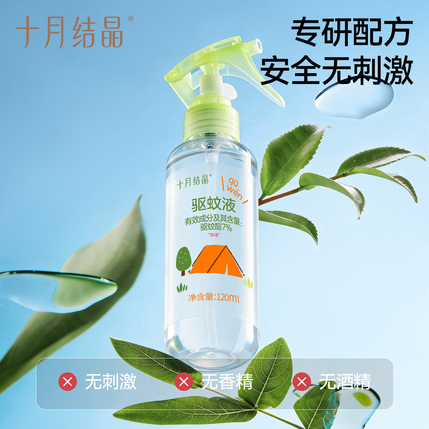 十月结晶驱蚊液婴儿植物精油贴防蚊喷雾户外旅行便携防叮咬花露水