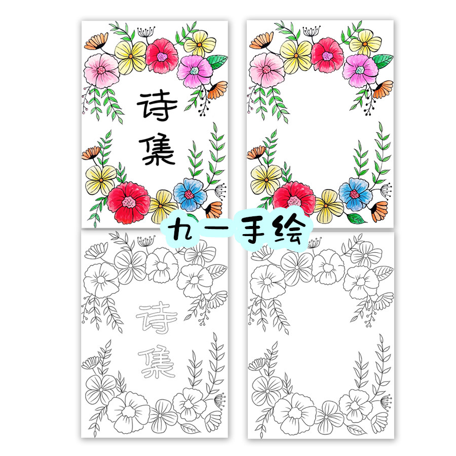 诗歌集现代散文诗集作文封面线稿打印黑白线稿涂色可彩打模板