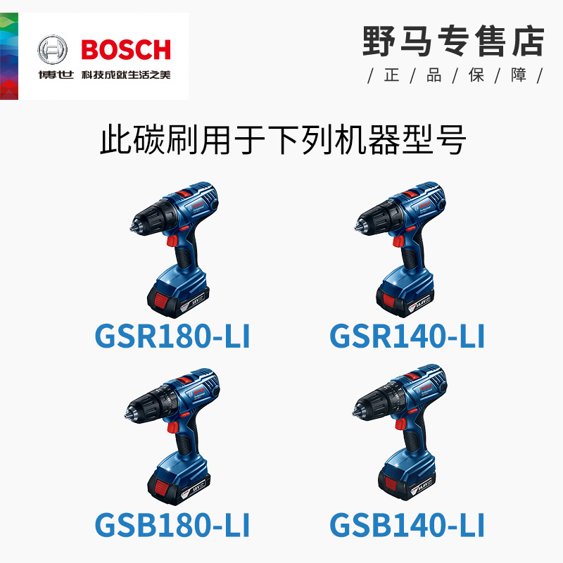 博世充电钻碳刷GSB/GSR180-LI/140-LI冲击钻电动博士手钻电刷配件 - 图0