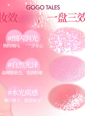 GOGO TALES戈戈舞三色水光腮红膏透润膨胀收缩色珠光细闪胭脂学生