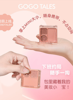 gogotales戈戈舞小口袋三色腮红眼影一盘两用组合珠光哑光便携款