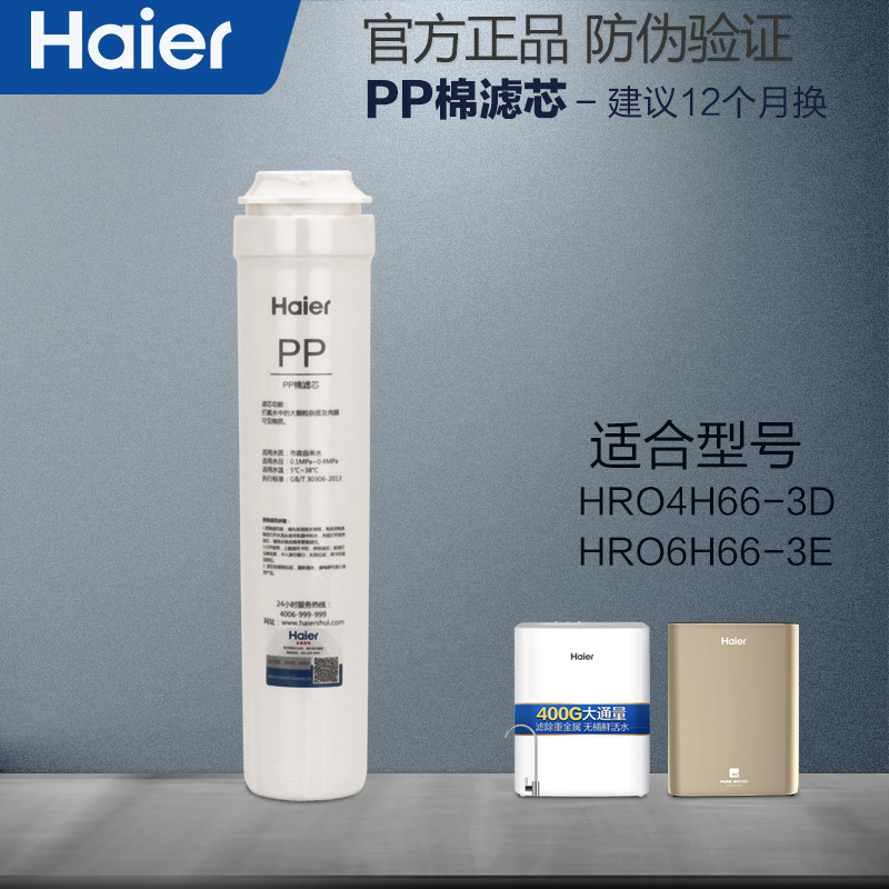 海尔净水器滤芯原装官方正品耗材HRO4H66-3D/6H66-3E全套滤芯PP棉 - 图0