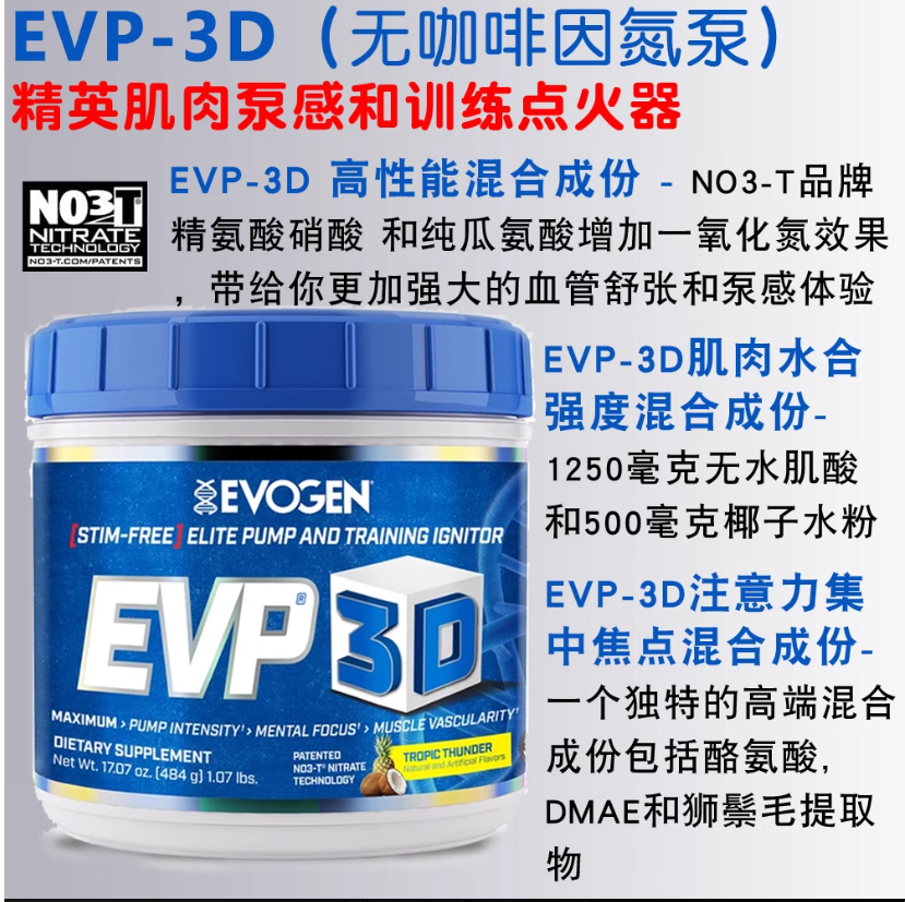 美国杰瑞米Evogen EVP 3D总裁夜间健身氮泵增加力量充血耐力泵感 - 图0