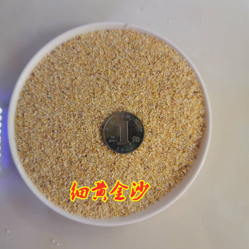 黄金沙三湖南美缸鼠鱼底砂鱼缸造景底沙河沙黄色细沙化妆沙水草砂 - 图1