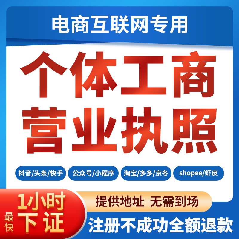 全国代办理个体户营业执照工商注册抖音电商企业店铺工作室公司用