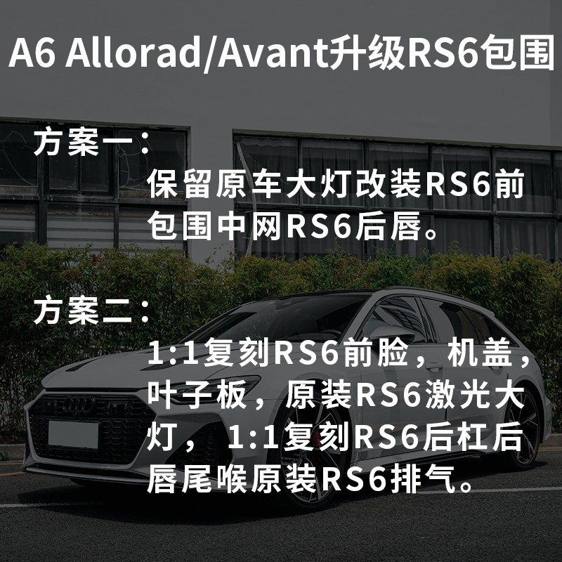 奥迪A6allroad A6avant A6L改装升级RS6前脸包围后杠后唇尾喉排气 - 图3