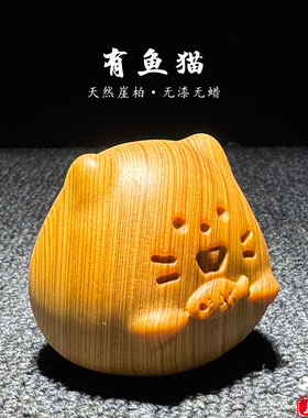 天然崖柏木雕可爱小猫手把件摆件