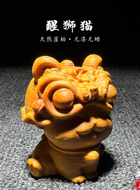 天然崖柏木雕醒狮猫手把件摆件