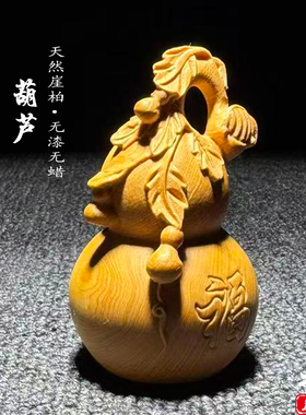 天然崖柏木雕葫芦手把件摆件吉祥