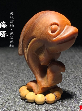 天然崖柏木雕海豚手把件挂件摆件