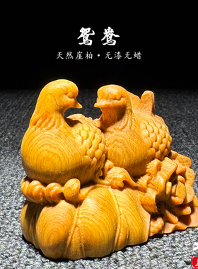 天然崖柏木雕鸳鸯手把件送礼摆件