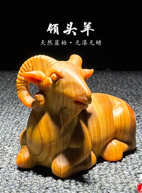 天然崖柏木雕刻生肖领头羊手把件