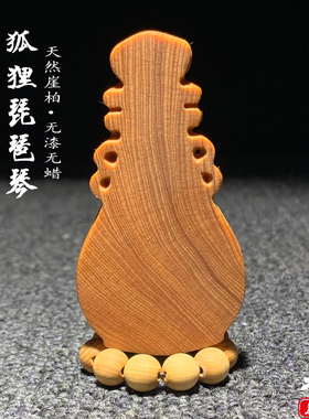 崖柏陈化料琵琶狐狸木雕挂件把件