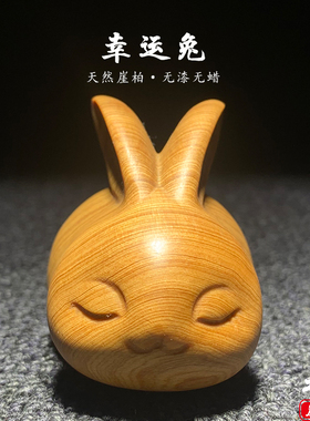 天然崖柏木雕生肖立耳兔手把件