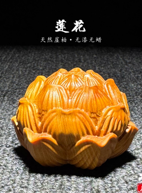 崖柏陈化老料莲花木雕摆件手把件