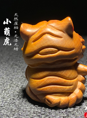 天然崖柏木雕老虎手把件动物摆件