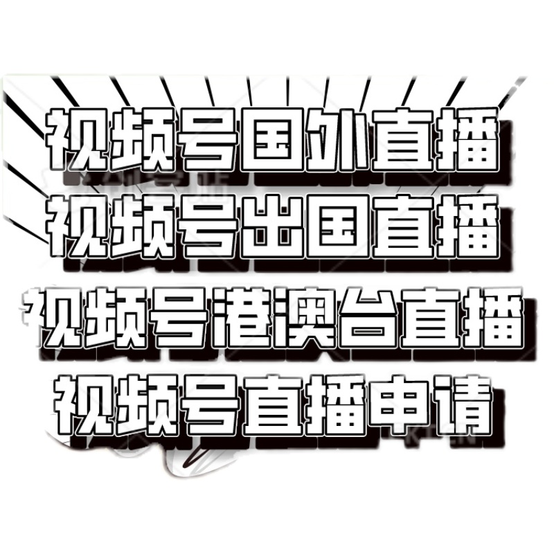 视频号异地直播 出国国外开播 香港澳门台湾直播协助开通设置服务 - 图0