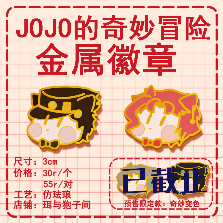 【狍子间】jojo的奇妙冒险同人金属徽章空条承太郎花京院典明承花 - 图2