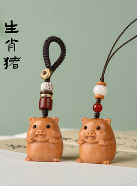 芭比檀木生肖猪吊坠可爱福猪钥匙扣挂件手机链男女项链包包挂饰