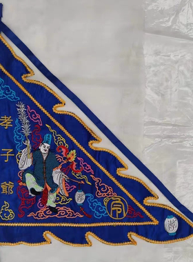 新款热销夜光刺绣大二爷伯令旗