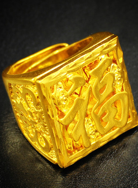 镀黄金戒指男开口发财福字镀沙金方戒老板戒龙图案长辈礼物品
