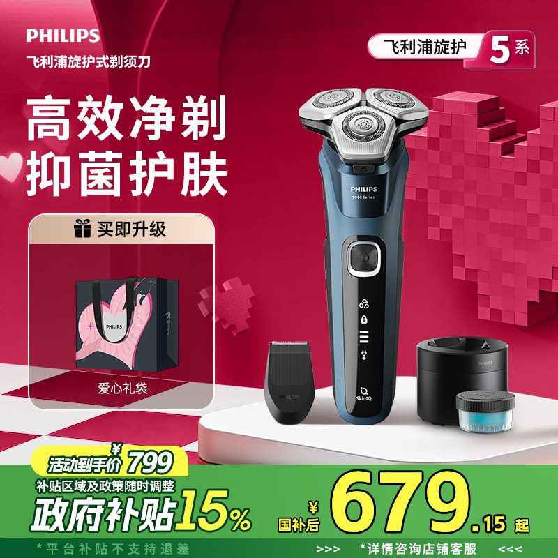 【520礼物】飞利浦电动剃须刀旋护新5系Pro男士胡须刮胡刀S5890