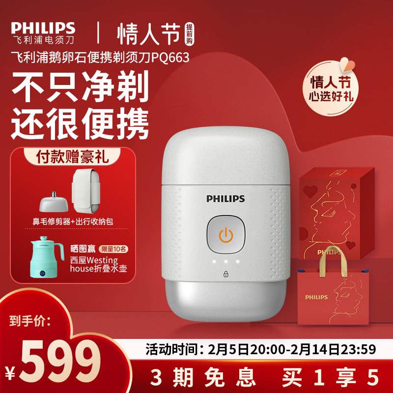 【情人节礼物】飞利浦鹅卵石便携剃须刀男士电动刮胡新款礼盒S891