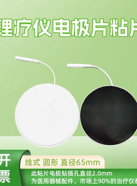 中频脉冲自粘理疗电极片