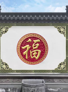 庭院墙面装饰新中式轻便包邮到家