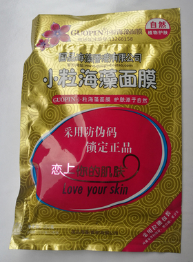 防伪天然细颗粒海藻面膜