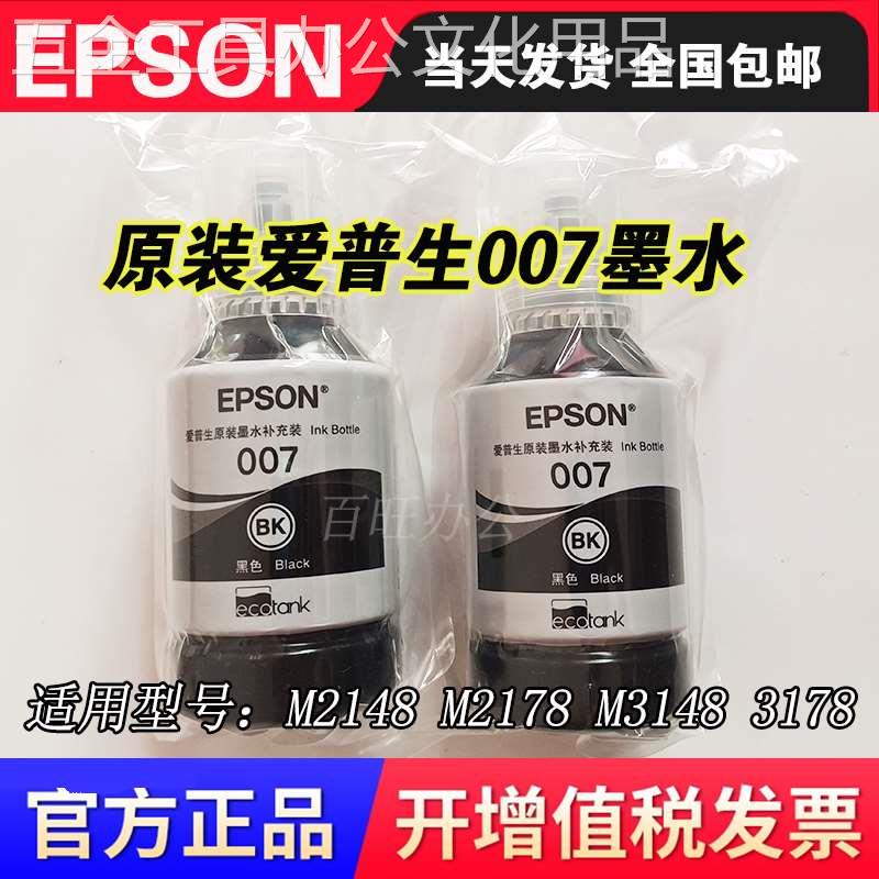 原装EPSON爱普生007 007S M2148 M2178 M3148 3178墨水墨仓打印机 - 图0