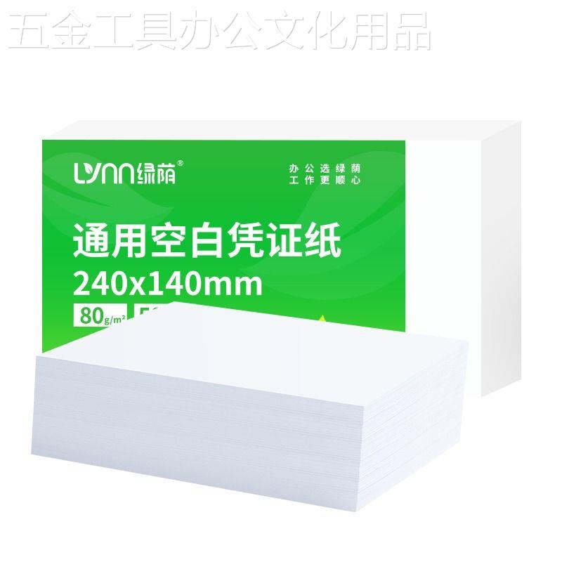 空白凭证纸240x140财务会计记账打印纸80克加厚70g210x120专用500 - 图3