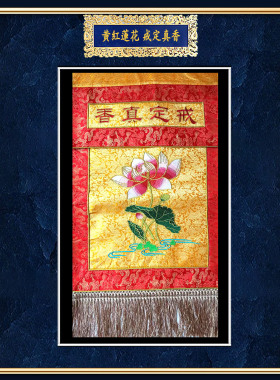 戒定真香精美绣花定制