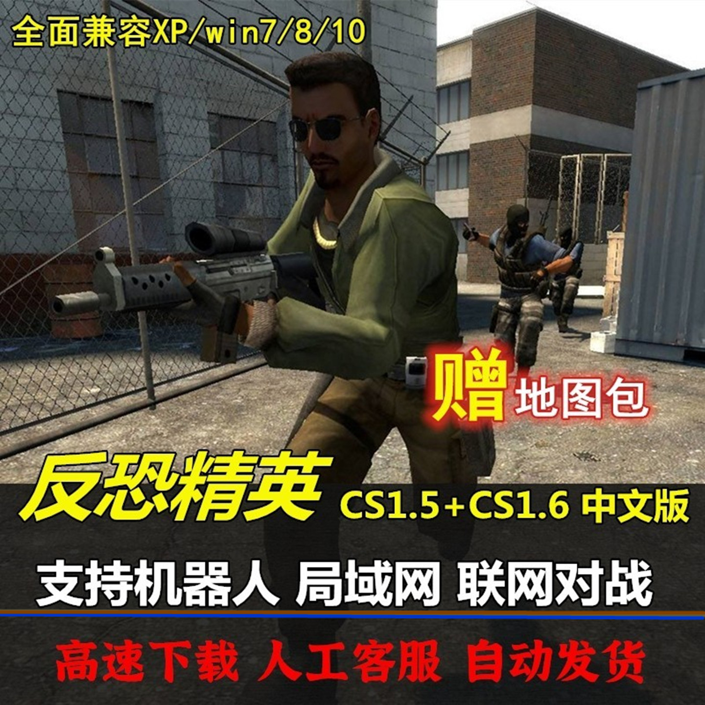 反恐精英CS1.6+CS1.5中文版半条命 机器人PC单机射击游戏经典怀旧 - 图0