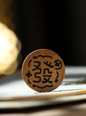 枣木发字财字手工diy文玩配件