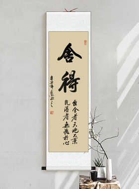 舍得书法作品客厅装饰手写真迹