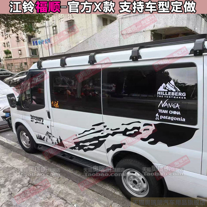 适用江铃福顺改装个性露营车拉花全顺T8商务越野改装车身贴纸装饰,淘宝优惠券,粉丝福利购,淘宝优惠卷