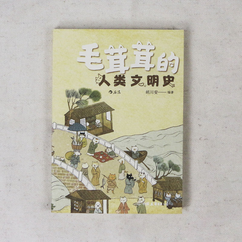 后浪正版现货 毛茸茸的人类文明史 铲屎官参考书人类文明趣史 宠物猫狗世界文明史 - 图0