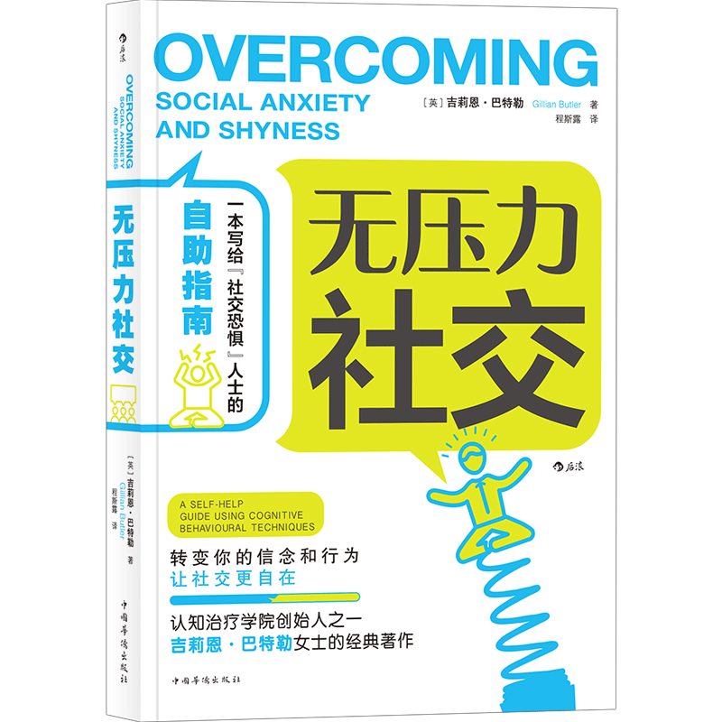 后浪正版现货 无压力社交 吉莉恩巴特勒著 心理学认知疗法个人成长人际交往智慧幽默沟通艺术技巧  成功励志书籍 - 图3