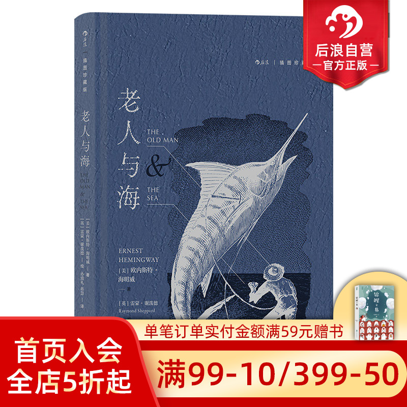 【上下书口喷绘】后浪正版现货 老人与海 插图珍藏版 孙致礼译 诺贝尔文学奖海明威小说集 木刻插图世界名著外国文学小说
