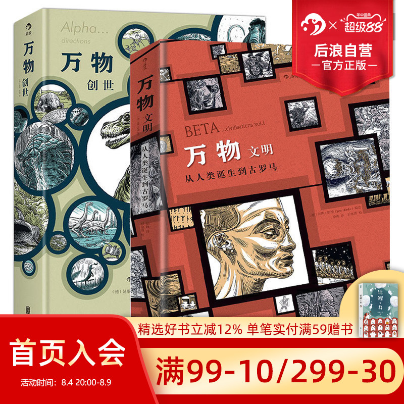 后浪正版包邮 万物套装2册精装本 创世文明起源简史运转秘密 手绘漫画历史三部曲 疯狂人类进化史 欧漫艺术书籍