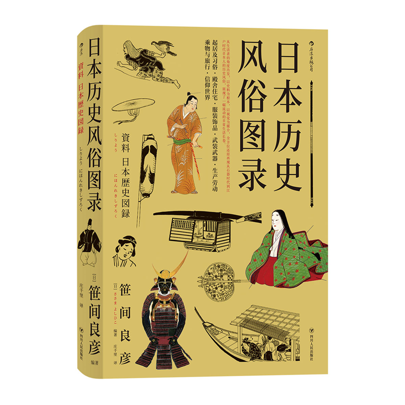 后浪正版日本历史风俗图录从石器时代到江户时代住宅服饰信仰日本风俗史文化史书籍-图3