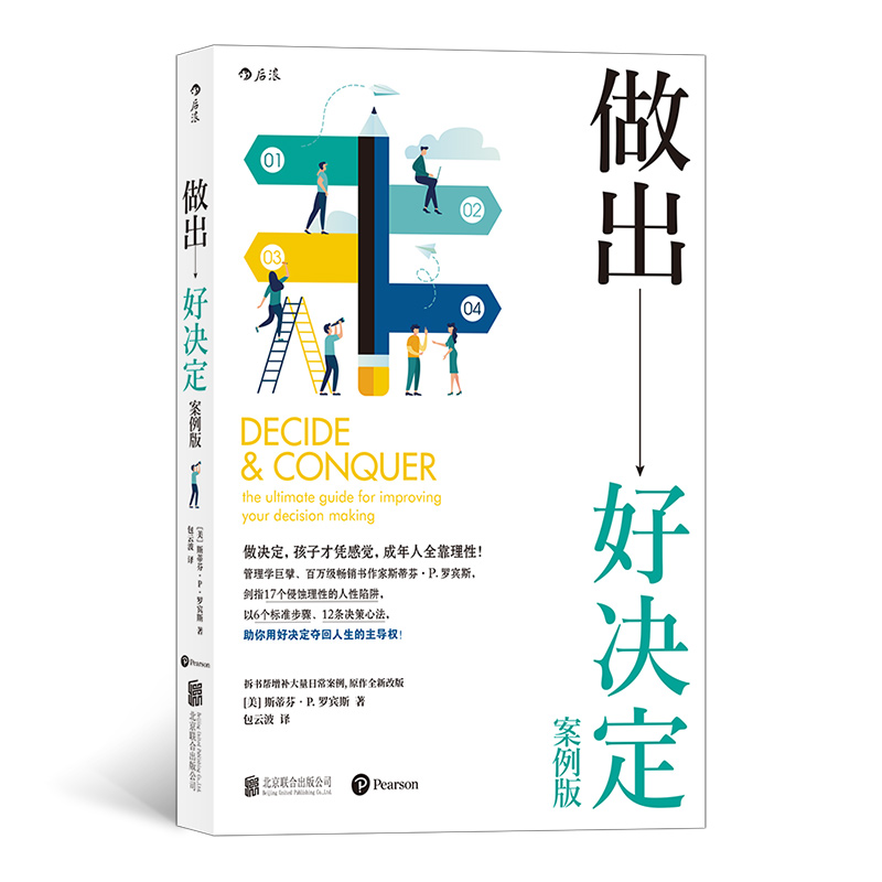 后浪正版包邮 做出好决定 增订真实案例 组织行为学大师斯蒂芬P罗宾斯 人生选择职业发展经济管理战略执行书籍 - 图0