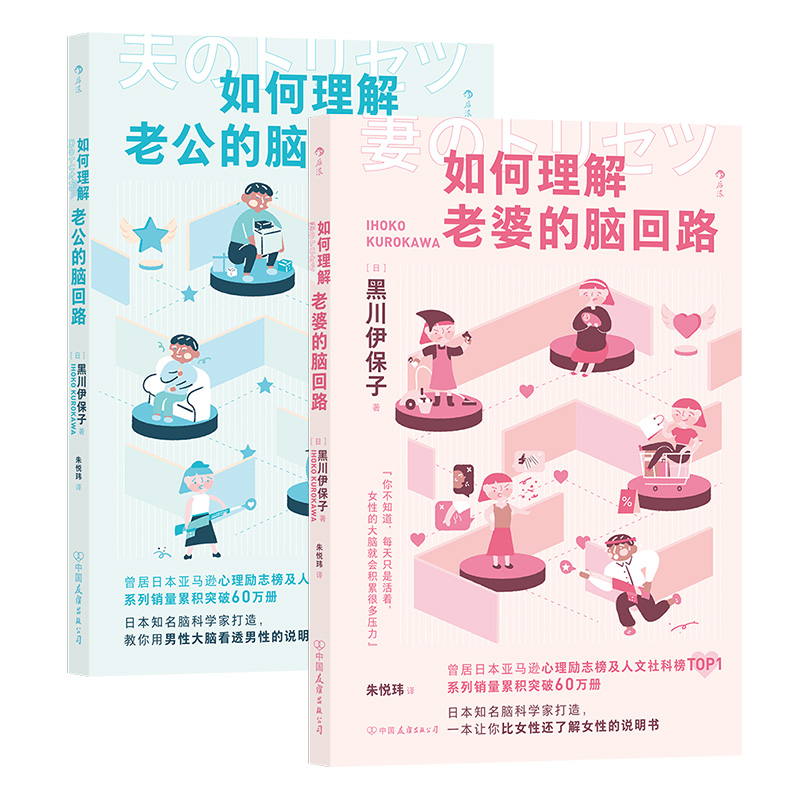 后浪正版现货 如何理解老公/老婆的脑回路2册套装 夫妻关系婚姻沟通 脑回路思维方式 两性心理书籍 - 图3