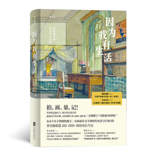 后浪正版现货 因为我有生活 5种书签随机赠1  电影美术师杨占家从艺录道具布景行业名人传记散文随笔文学书籍 - 图3