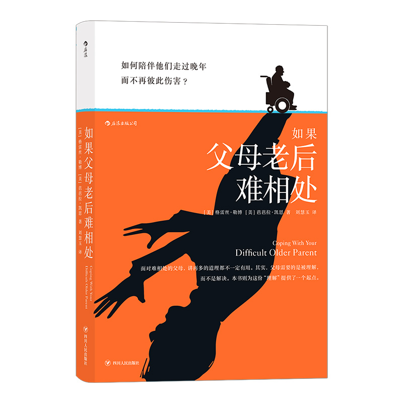 后浪正版现货  如果父母老后难相处 与年长父母相处的实用指南 老年课题分析大众心理健康书籍 - 图3