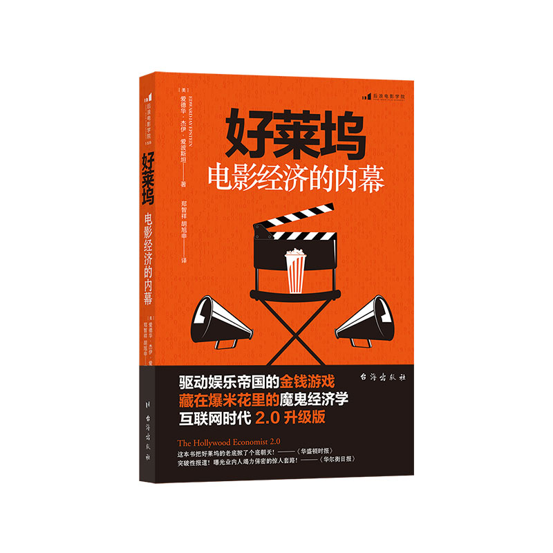 后浪正版现货好莱坞电影经济的内幕经济学金融商业电影市场经济书籍业内潜规则名利场玩法-图3