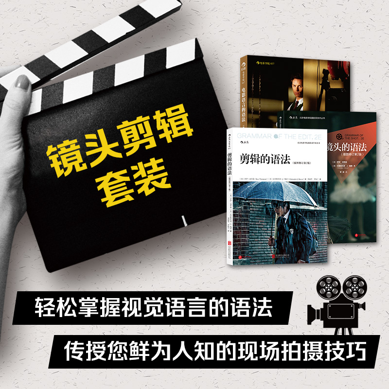 后浪正版现货 电影语言剪辑镜头的语法套装全3册 抖音拍摄教程 拍电影摄影技艺 视频音乐电影教程电影学院参考书籍